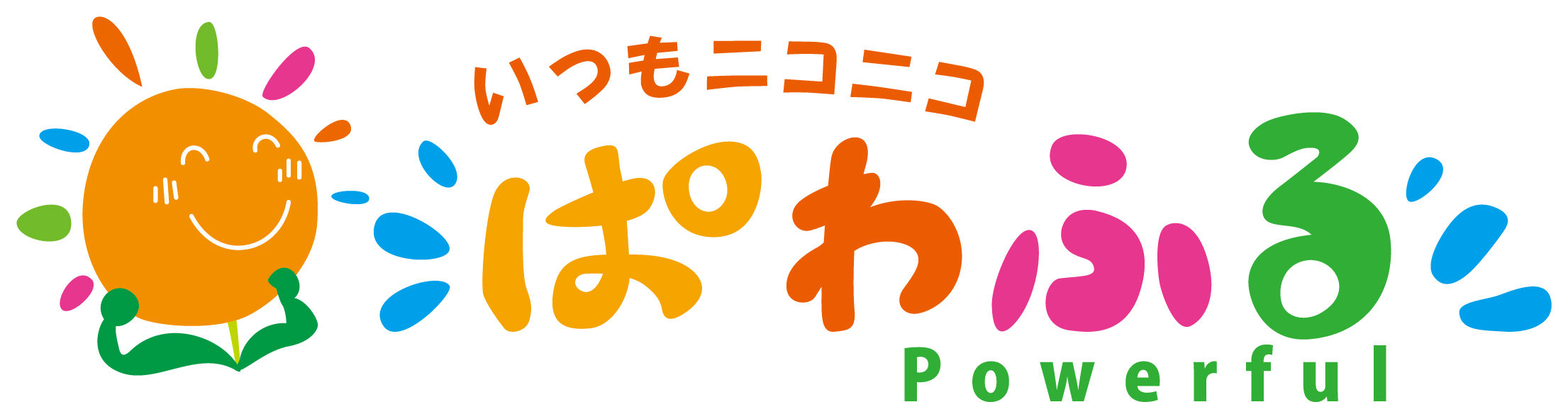 いつもニコニコぱわふる